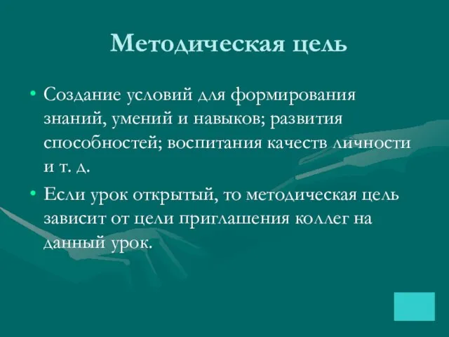 Методическая цель Создание условий для формирования знаний, умений и навыков; развития