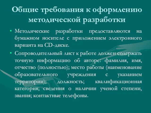 Общие требования к оформлению методической разработки Методические разработки предоставляются на бумажном