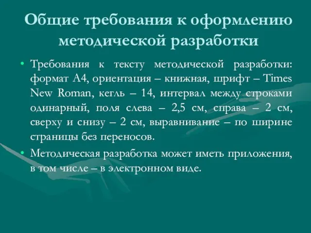 Общие требования к оформлению методической разработки Требования к тексту методической разработки: