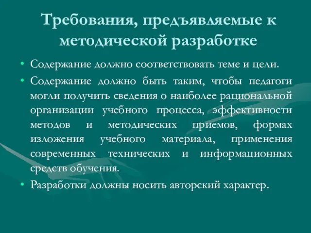 Требования, предъявляемые к методической разработке Содержание должно соответствовать теме и цели.