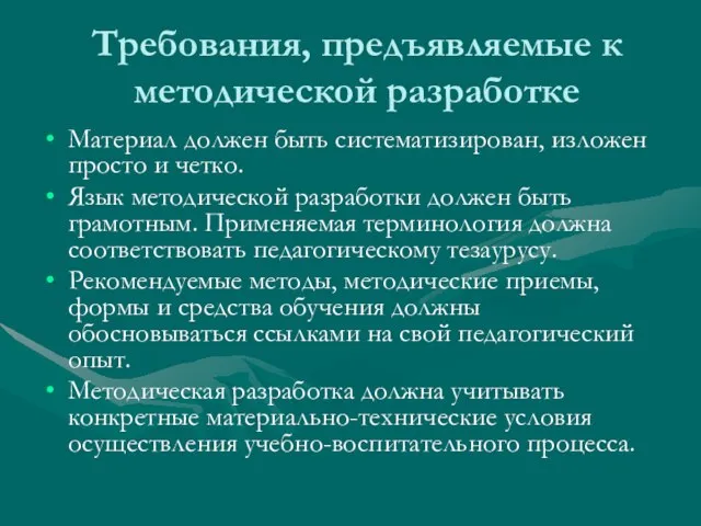 Требования, предъявляемые к методической разработке Материал должен быть систематизирован, изложен просто