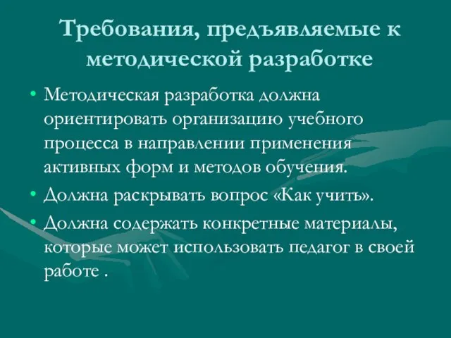 Требования, предъявляемые к методической разработке Методическая разработка должна ориентировать организацию учебного