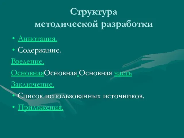 Структура методической разработки Аннотация. Содержание. Введение. ОсновнаяОсновная Основная часть Заключение. Список использованных источников. Приложения.