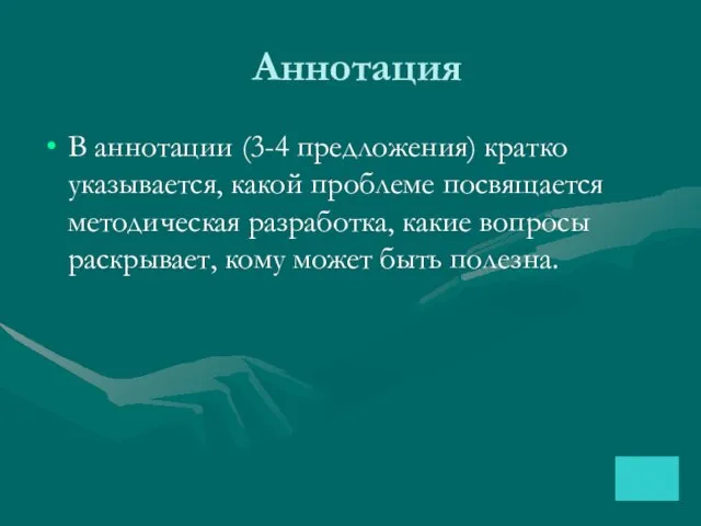 Аннотация В аннотации (3-4 предложения) кратко указывается, какой проблеме посвящается методическая