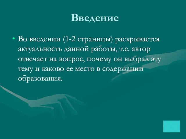 Введение Во введении (1-2 страницы) раскрывается актуальность данной работы, т.е. автор