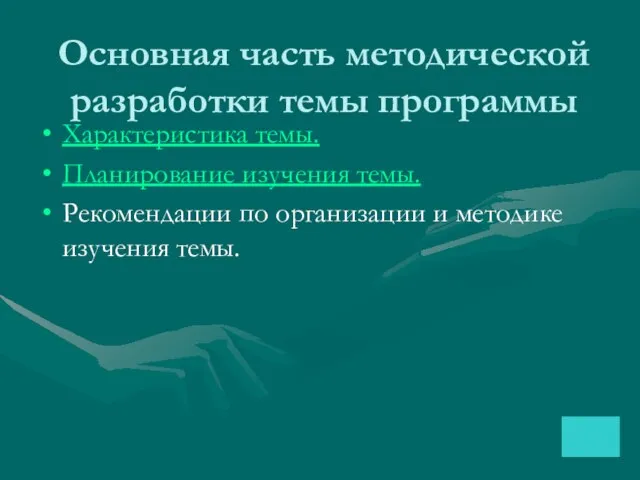 Основная часть методической разработки темы программы Характеристика темы. Планирование изучения темы.