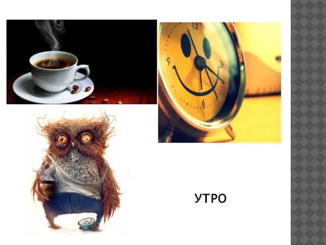 УТРО