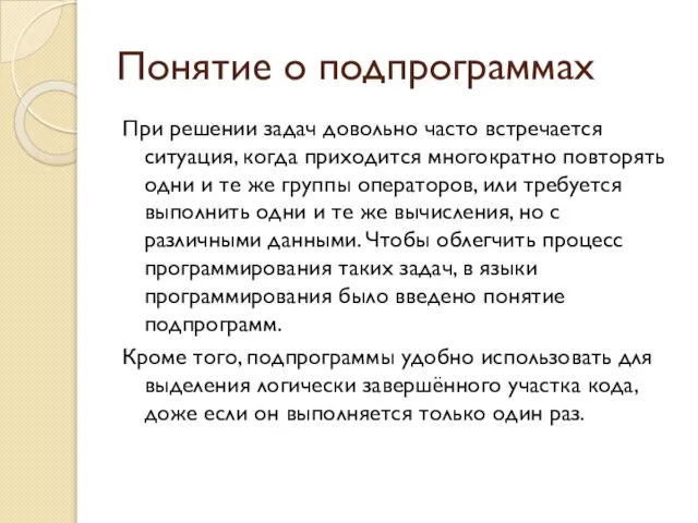 Понятие о подпрограммах При решении задач довольно часто встречается ситуация, когда