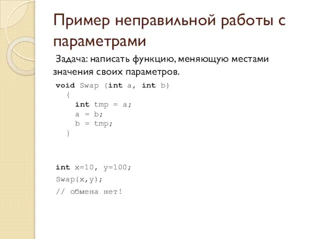 Пример неправильной работы с параметрами Задача: написать функцию, меняющую местами значения