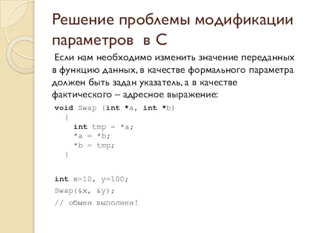 Решение проблемы модификации параметров в C Если нам необходимо изменить значение