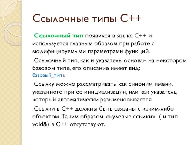 Ссылочные типы C++ Ссылочный тип появился в языке C++ и используется