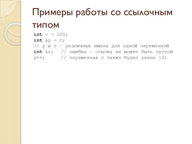 Примеры работы со ссылочным типом int c = 100; int &p