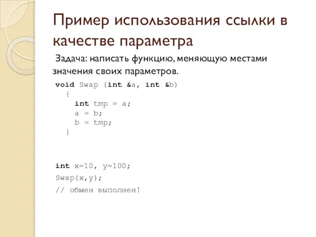 Пример использования ссылки в качестве параметра Задача: написать функцию, меняющую местами