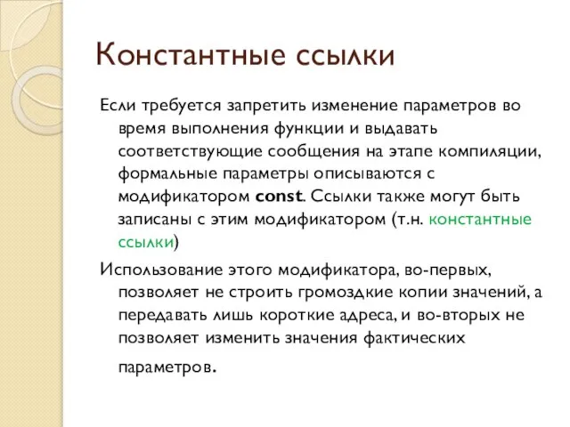 Константные ссылки Если требуется запретить изменение параметров во время выполнения функции