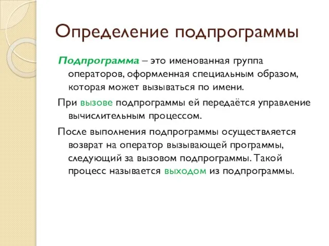 Определение подпрограммы Подпрограмма – это именованная группа операторов, оформленная специальным образом,