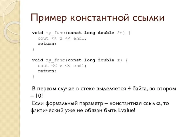 Пример константной ссылки void my_func(const long double &z) { cout return;