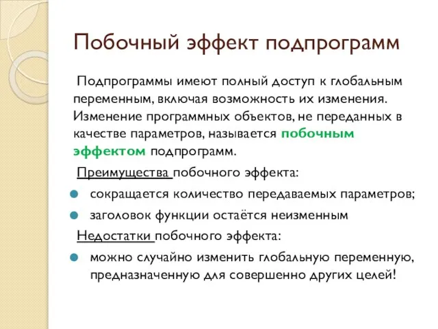 Побочный эффект подпрограмм Подпрограммы имеют полный доступ к глобальным переменным, включая