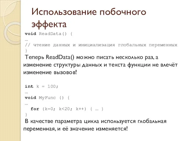 Использование побочного эффекта void ReadData() { … // чтение данных и