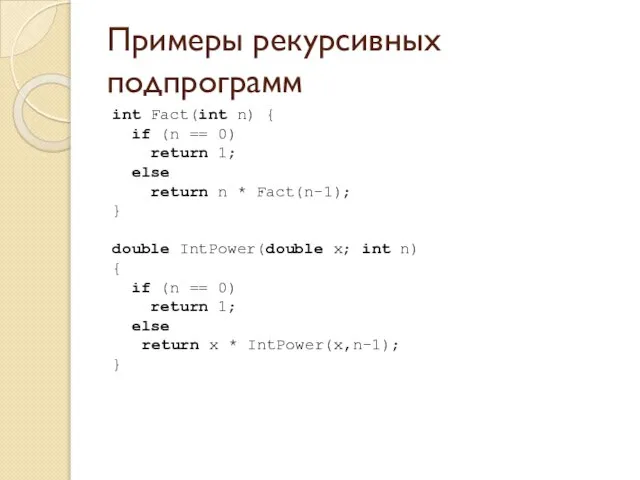 Примеры рекурсивных подпрограмм int Fact(int n) { if (n == 0)