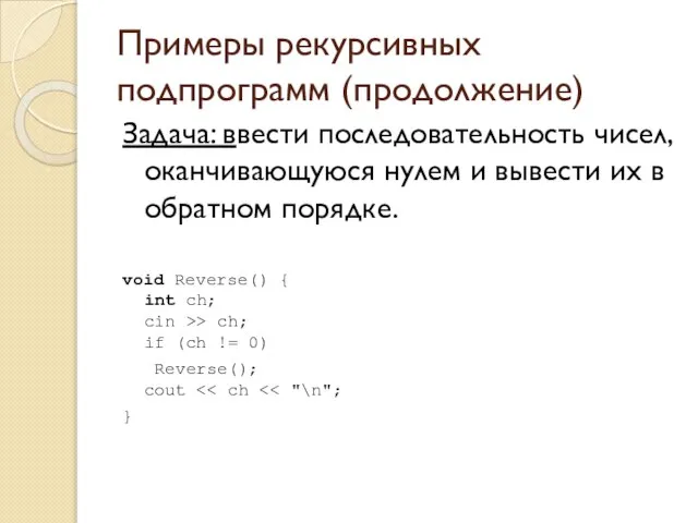 Примеры рекурсивных подпрограмм (продолжение) Задача: ввести последовательность чисел, оканчивающуюся нулем и