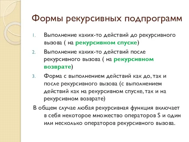 Формы рекурсивных подпрограмм Выполнение каких-то действий до рекурсивного вызова ( на