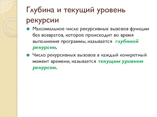 Глубина и текущий уровень рекурсии Максимальное число рекурсивных вызовов функции без