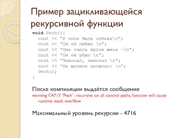 Пример зацикливающейся рекурсивной функции void Pech(){ cout } После компиляции выдаётся