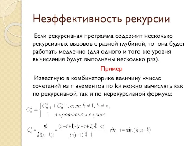 Неэффективность рекурсии Если рекурсивная программа содержит несколько рекурсивных вызовов с разной