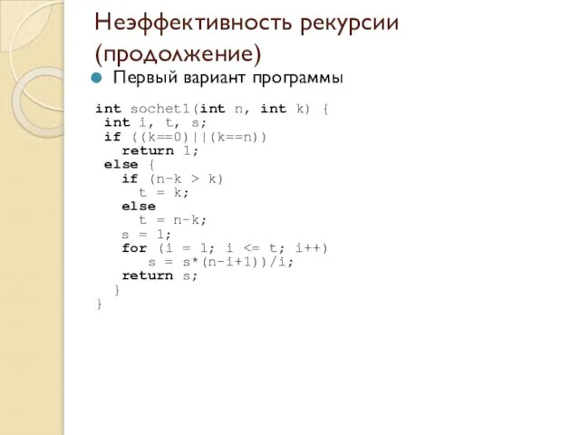 Неэффективность рекурсии (продолжение) Первый вариант программы int sochet1(int n, int k)