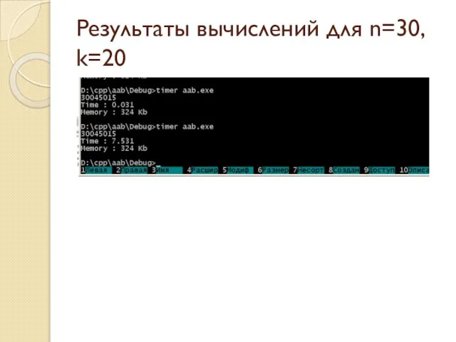 Результаты вычислений для n=30, k=20