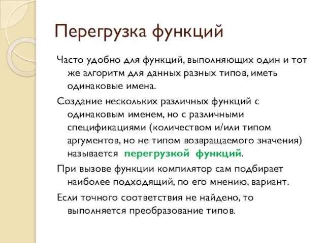 Перегрузка функций Часто удобно для функций, выполняющих один и тот же