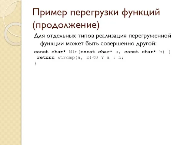 Пример перегрузки функций (продолжение) Для отдельных типов реализация перегруженной функции может