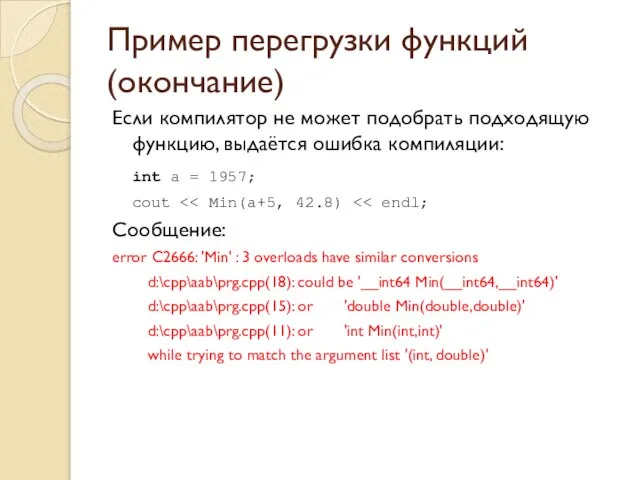 Пример перегрузки функций (окончание) Если компилятор не может подобрать подходящую функцию,