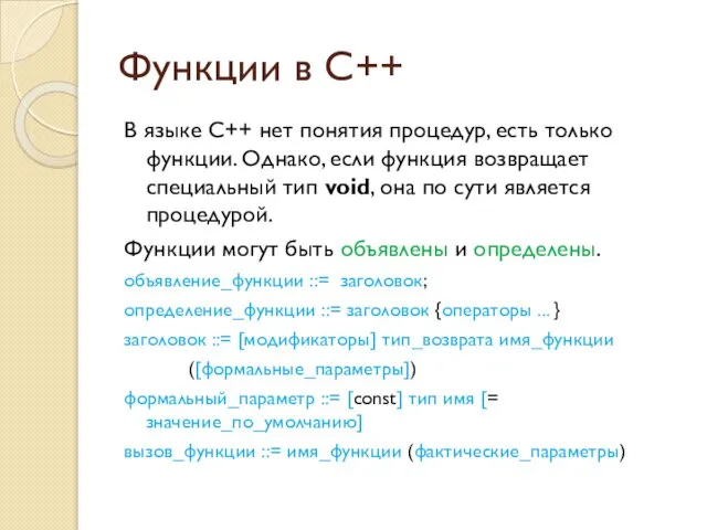 Функции в C++ В языке C++ нет понятия процедур, есть только