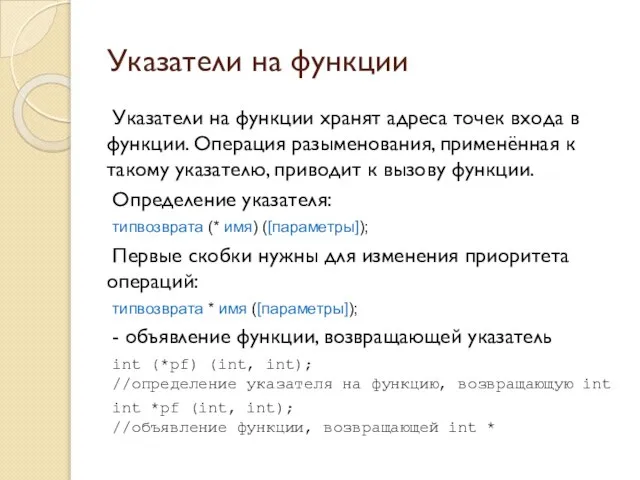 Указатели на функции Указатели на функции хранят адреса точек входа в