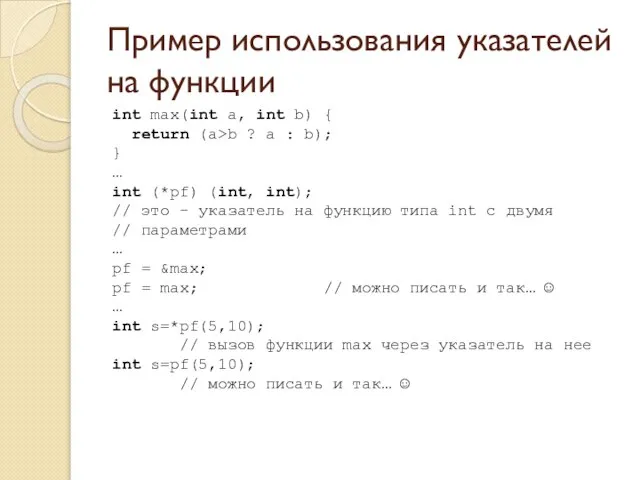 Пример использования указателей на функции int max(int a, int b) {