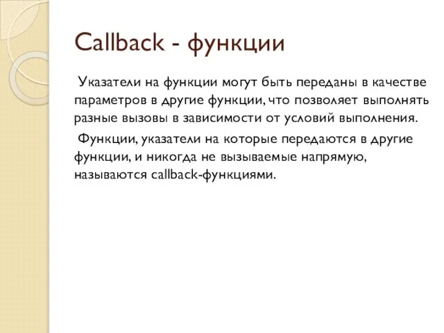 Callback - функции Указатели на функции могут быть переданы в качестве