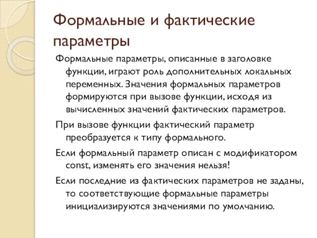 Формальные и фактические параметры Формальные параметры, описанные в заголовке функции, играют