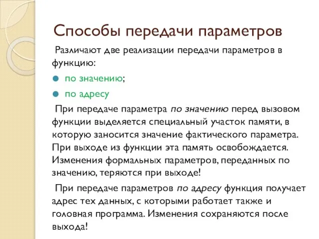 Способы передачи параметров Различают две реализации передачи параметров в функцию: по