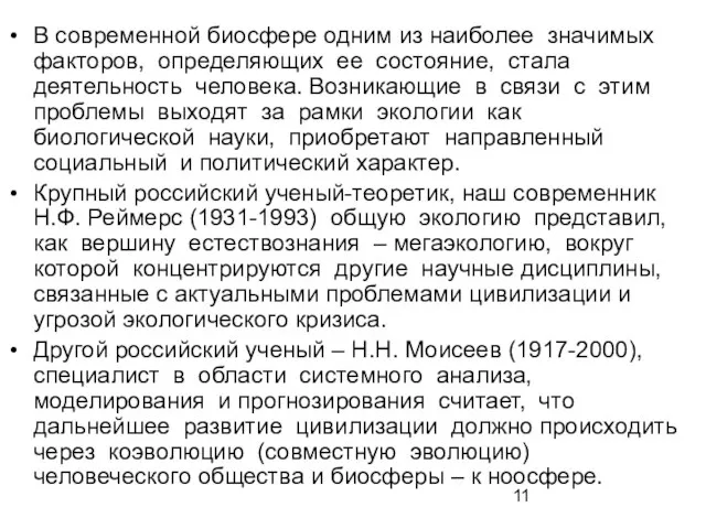 В современной биосфере одним из наиболее значимых факторов, определяющих ее состояние,