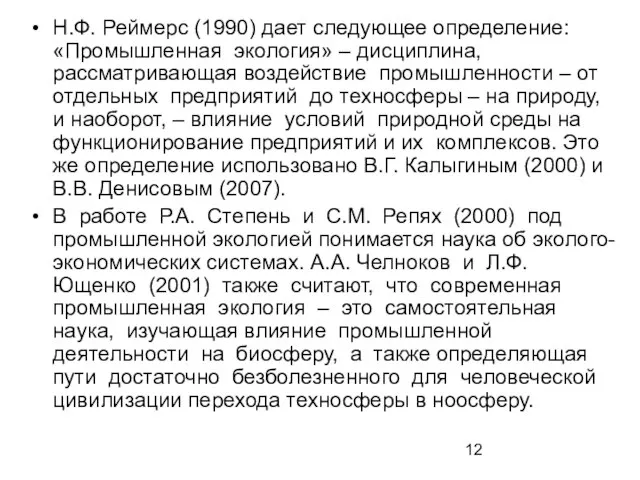 Н.Ф. Реймерс (1990) дает следующее определение: «Промышленная экология» – дисциплина, рассматривающая