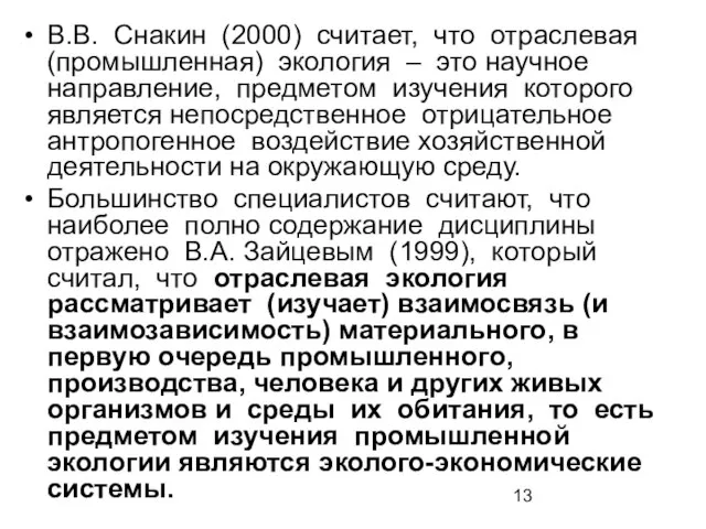 В.В. Снакин (2000) считает, что отраслевая (промышленная) экология – это научное