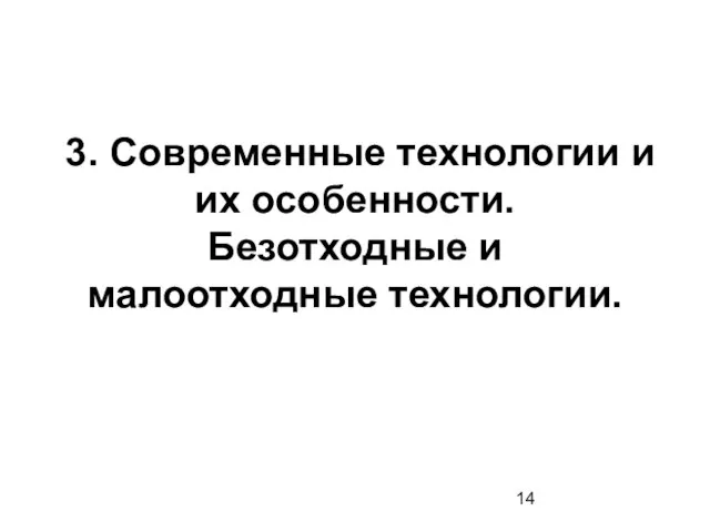 3. Современные технологии и их особенности. Безотходные и малоотходные технологии.