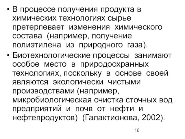 В процессе получения продукта в химических технологиях сырье претерпевает изменения химического