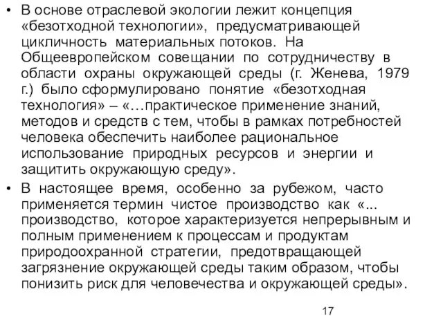 В основе отраслевой экологии лежит концепция «безотходной технологии», предусматривающей цикличность материальных