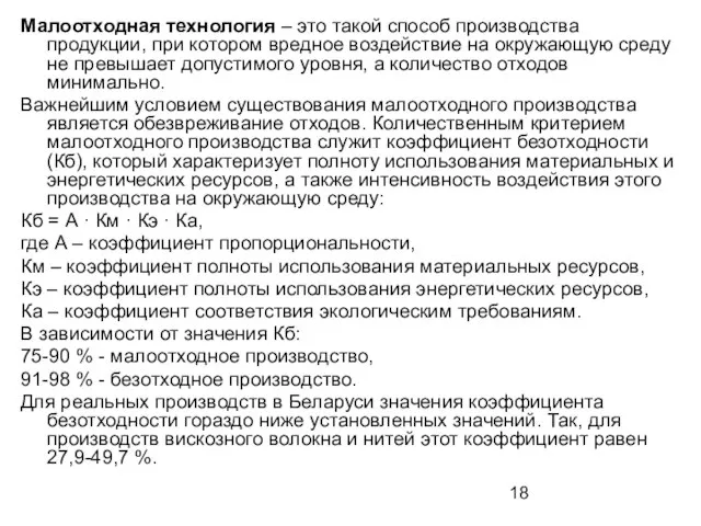 Малоотходная технология – это такой способ производства продукции, при котором вредное