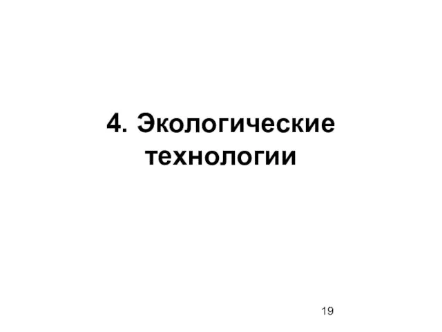 4. Экологические технологии