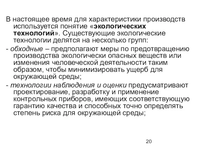 В настоящее время для характеристики производств используется понятие «экологических технологий». Существующие