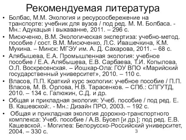 Рекомендуемая литература Болбас, М.М. Экология и ресурсосбережение на транспорте: учебник для