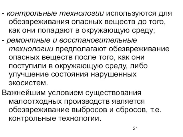 - контрольные технологии используются для обезвреживания опасных веществ до того, как